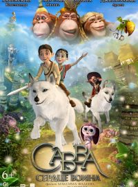 pelicula Savva El Corazon Del Guerrero